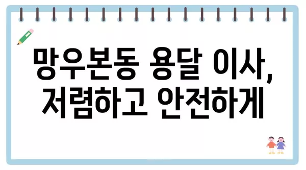 서울시 중랑구 망우본동 포장이사 견적 비용 아파트 원룸 월세 비용 용달 이사