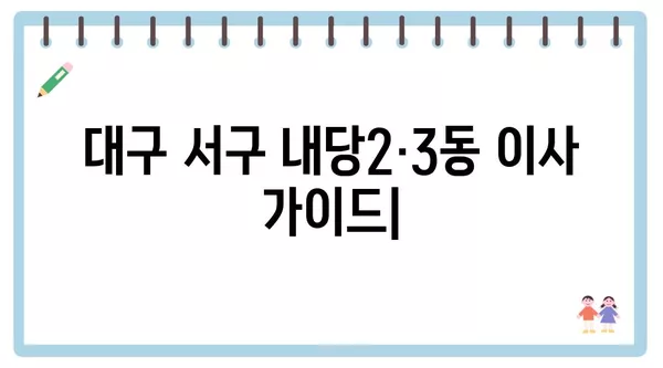 대구시 서구 내당2·3동 포장이사 견적 비용 아파트 원룸 월세 비용 용달 이사