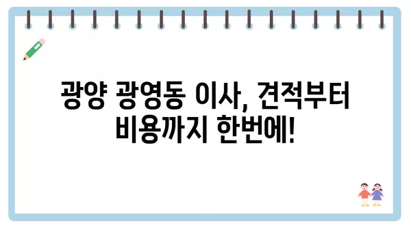 전라남도 광양시 광영동 포장이사 견적 비용 아파트 원룸 월세 비용 용달 이사