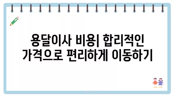 대구시 북구 산격2동 포장이사 견적 비용 아파트 원룸 월세 비용 용달 이사