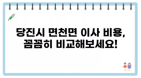 충청남도 당진시 면천면 포장이사 견적 비용 아파트 원룸 월세 비용 용달 이사