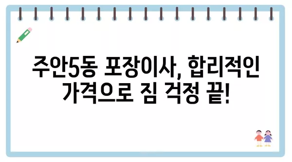 인천시 미추홀구 주안5동 포장이사 견적 비용 아파트 원룸 월세 비용 용달 이사