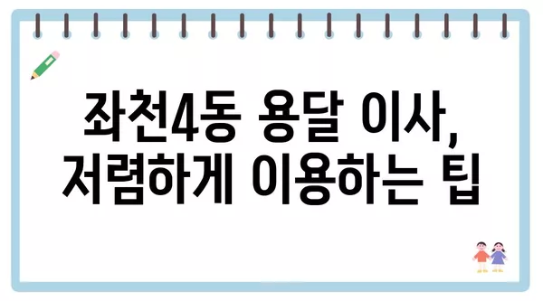 부산시 동구 좌천4동 포장이사 견적 비용 아파트 원룸 월세 비용 용달 이사