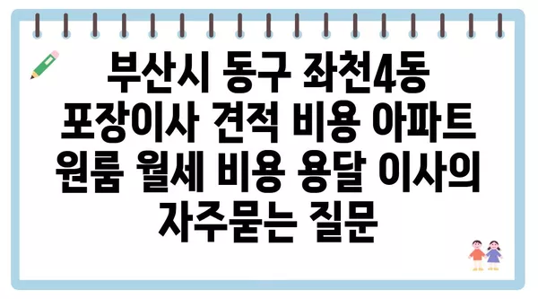 부산시 동구 좌천4동 포장이사 견적 비용 아파트 원룸 월세 비용 용달 이사