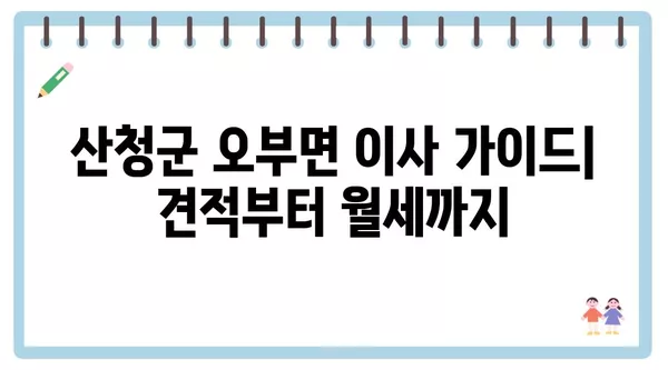 경상남도 산청군 오부면 포장이사 견적 비용 아파트 원룸 월세 비용 용달 이사