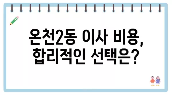 대전시 유성구 온천2동 포장이사 견적 비용 아파트 원룸 월세 비용 용달 이사