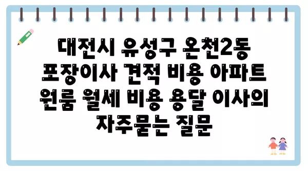 대전시 유성구 온천2동 포장이사 견적 비용 아파트 원룸 월세 비용 용달 이사