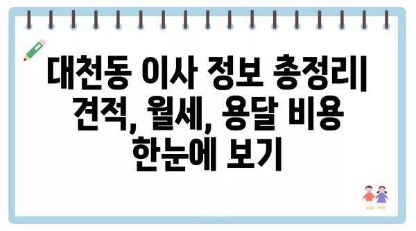 제주도 서귀포시 대천동 포장이사 견적 비용 아파트 원룸 월세 비용 용달 이사