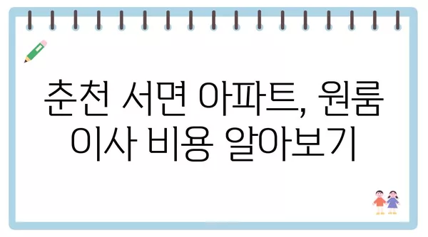 강원도 춘천시 서면 포장이사 견적 비용 아파트 원룸 월세 비용 용달 이사