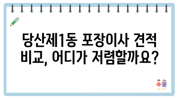 서울시 영등포구 당산제1동 포장이사 견적 비용 아파트 원룸 월세 비용 용달 이사