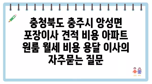 충청북도 충주시 앙성면 포장이사 견적 비용 아파트 원룸 월세 비용 용달 이사