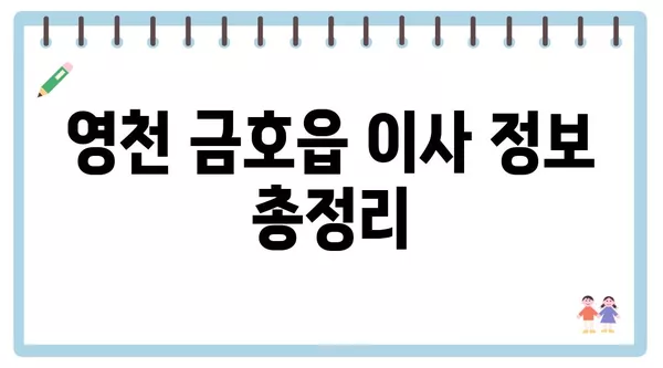 경상북도 영천시 금호읍 포장이사 견적 비용 아파트 원룸 월세 비용 용달 이사