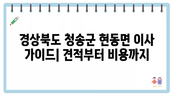 경상북도 청송군 현동면 포장이사 견적 비용 아파트 원룸 월세 비용 용달 이사