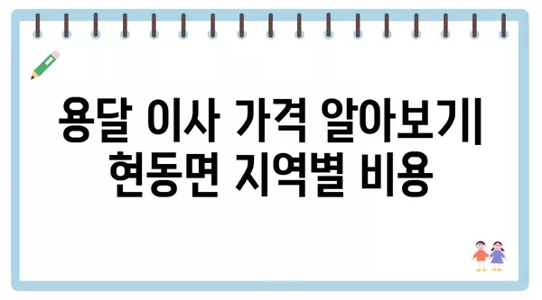 경상북도 청송군 현동면 포장이사 견적 비용 아파트 원룸 월세 비용 용달 이사