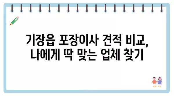 부산시 기장군 기장읍 포장이사 견적 비용 아파트 원룸 월세 비용 용달 이사