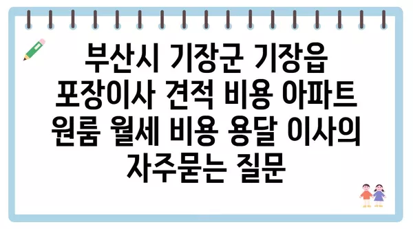 부산시 기장군 기장읍 포장이사 견적 비용 아파트 원룸 월세 비용 용달 이사