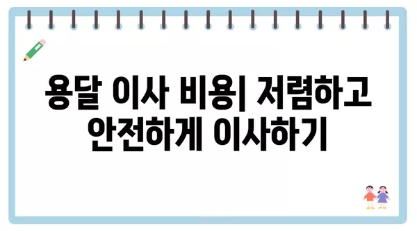 서울시 금천구 시흥제5동 포장이사 견적 비용 아파트 원룸 월세 비용 용달 이사