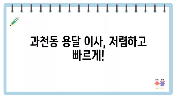 경기도 과천시 과천동 포장이사 견적 비용 아파트 원룸 월세 비용 용달 이사