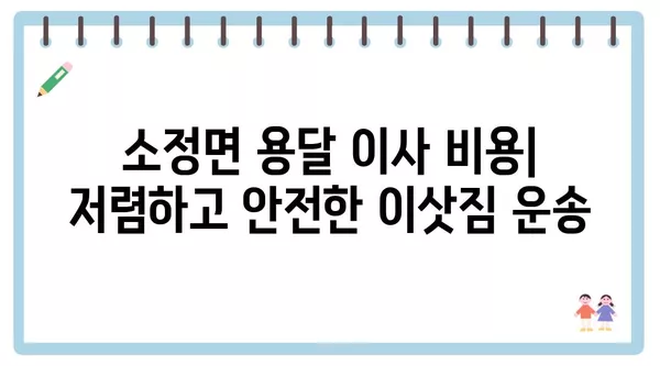 세종시 세종특별자치시 소정면 포장이사 견적 비용 아파트 원룸 월세 비용 용달 이사