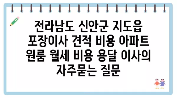 전라남도 신안군 지도읍 포장이사 견적 비용 아파트 원룸 월세 비용 용달 이사