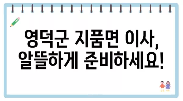 경상북도 영덕군 지품면 포장이사 견적 비용 아파트 원룸 월세 비용 용달 이사