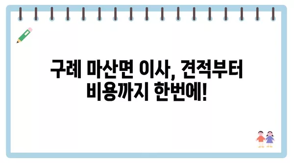 전라남도 구례군 마산면 포장이사 견적 비용 아파트 원룸 월세 비용 용달 이사