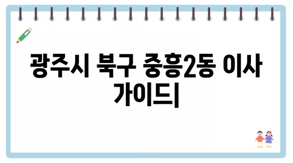 광주시 북구 중흥2동 포장이사 견적 비용 아파트 원룸 월세 비용 용달 이사