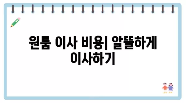 광주시 북구 중흥2동 포장이사 견적 비용 아파트 원룸 월세 비용 용달 이사