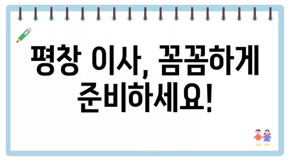 강원도 평창군 평창읍 포장이사 견적 비용 아파트 원룸 월세 비용 용달 이사