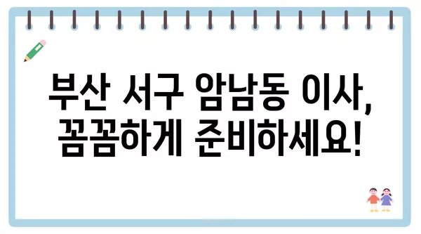 부산시 서구 암남동 포장이사 견적 비용 아파트 원룸 월세 비용 용달 이사