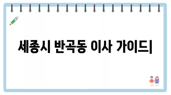 세종시 세종특별자치시 반곡동 포장이사 견적 비용 아파트 원룸 월세 비용 용달 이사