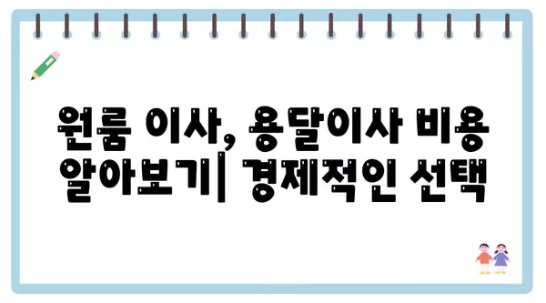 세종시 세종특별자치시 반곡동 포장이사 견적 비용 아파트 원룸 월세 비용 용달 이사