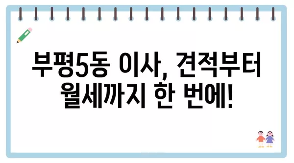 인천시 부평구 부평5동 포장이사 견적 비용 아파트 원룸 월세 비용 용달 이사