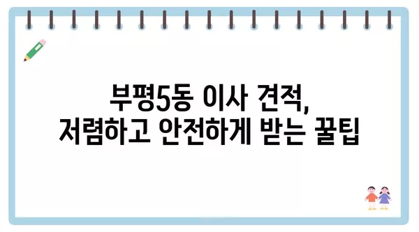 인천시 부평구 부평5동 포장이사 견적 비용 아파트 원룸 월세 비용 용달 이사