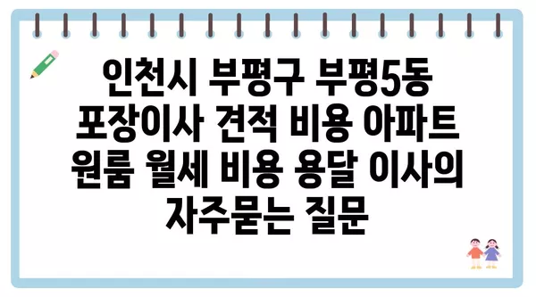 인천시 부평구 부평5동 포장이사 견적 비용 아파트 원룸 월세 비용 용달 이사