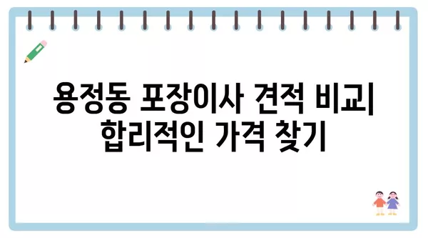 충청북도 청주시 상당구 용정동 포장이사 견적 비용 아파트 원룸 월세 비용 용달 이사