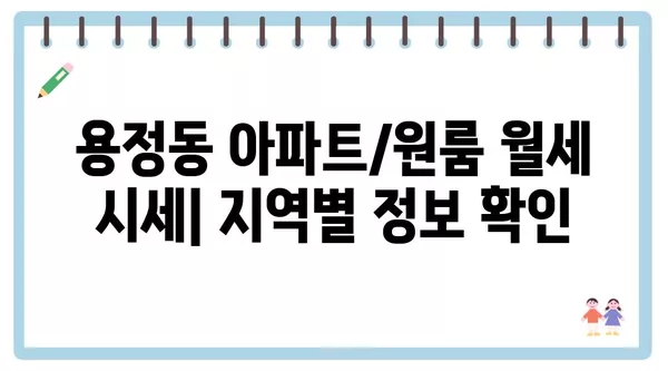 충청북도 청주시 상당구 용정동 포장이사 견적 비용 아파트 원룸 월세 비용 용달 이사