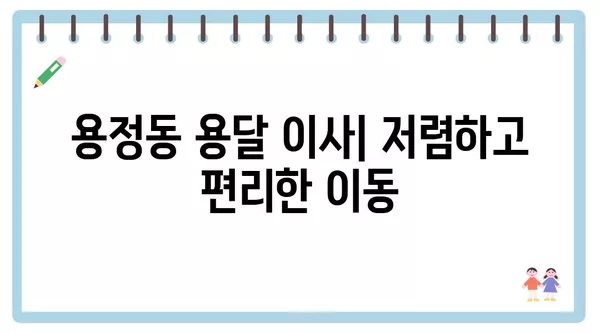 충청북도 청주시 상당구 용정동 포장이사 견적 비용 아파트 원룸 월세 비용 용달 이사