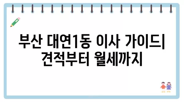 부산시 남구 대연1동 포장이사 견적 비용 아파트 원룸 월세 비용 용달 이사