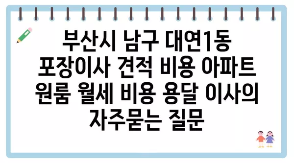 부산시 남구 대연1동 포장이사 견적 비용 아파트 원룸 월세 비용 용달 이사