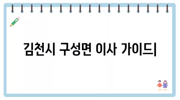 경상북도 김천시 구성면 포장이사 견적 비용 아파트 원룸 월세 비용 용달 이사