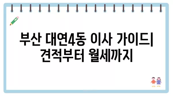 부산시 남구 대연4동 포장이사 견적 비용 아파트 원룸 월세 비용 용달 이사