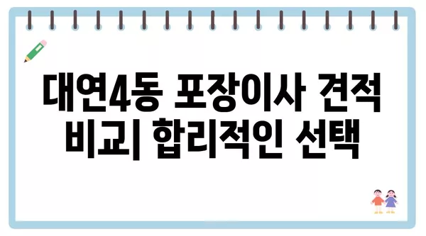 부산시 남구 대연4동 포장이사 견적 비용 아파트 원룸 월세 비용 용달 이사