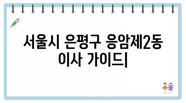 서울시 은평구 응암제2동 포장이사 견적 비용 아파트 원룸 월세 비용 용달 이사