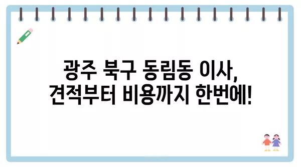 광주시 북구 동림동 포장이사 견적 비용 아파트 원룸 월세 비용 용달 이사