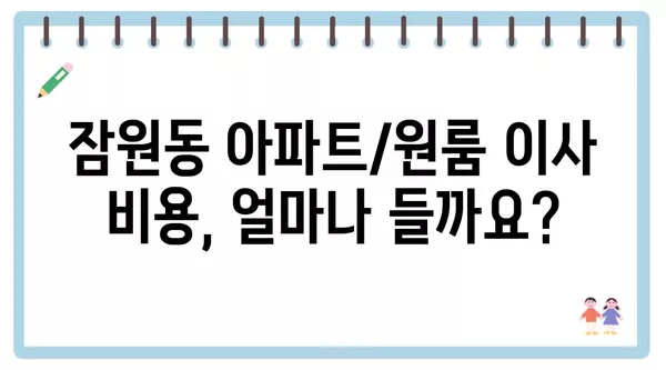 서울시 서초구 잠원동 포장이사 견적 비용 아파트 원룸 월세 비용 용달 이사