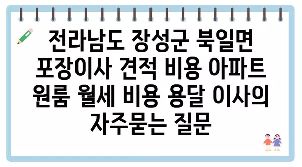 전라남도 장성군 북일면 포장이사 견적 비용 아파트 원룸 월세 비용 용달 이사