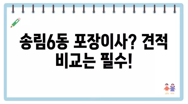 인천시 동구 송림6동 포장이사 견적 비용 아파트 원룸 월세 비용 용달 이사