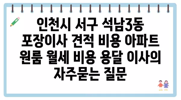 인천시 서구 석남3동 포장이사 견적 비용 아파트 원룸 월세 비용 용달 이사