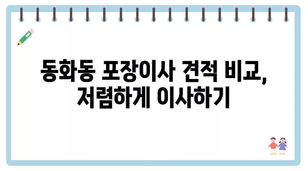 서울시 중구 동화동 포장이사 견적 비용 아파트 원룸 월세 비용 용달 이사